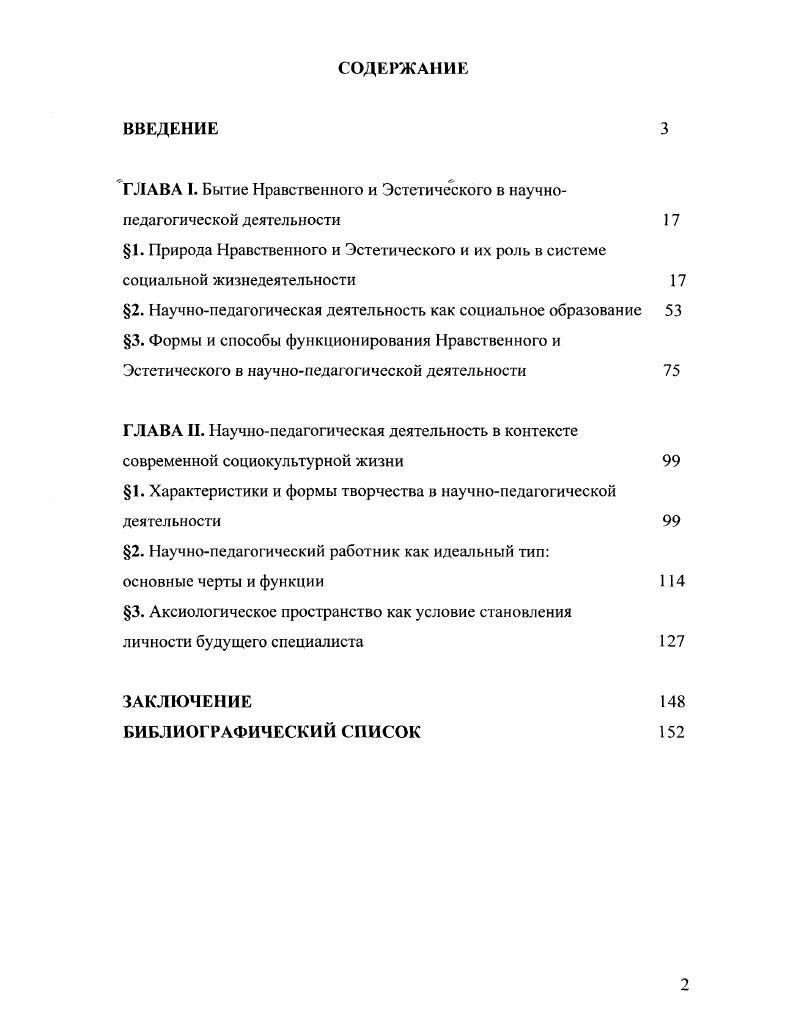 "ГЛАВА 1. Бытие Нравственного и Эстетического в научнопедагогической деятельности 