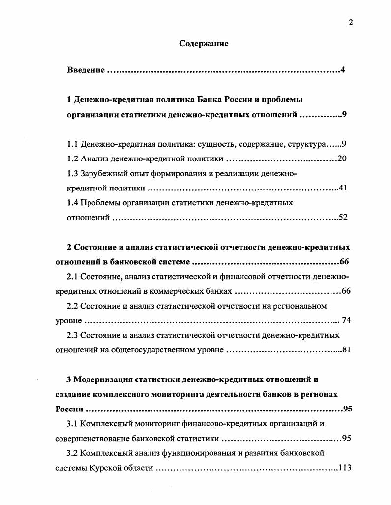 "1.1 Денежнокредитная политика сущность, содержание, структура 