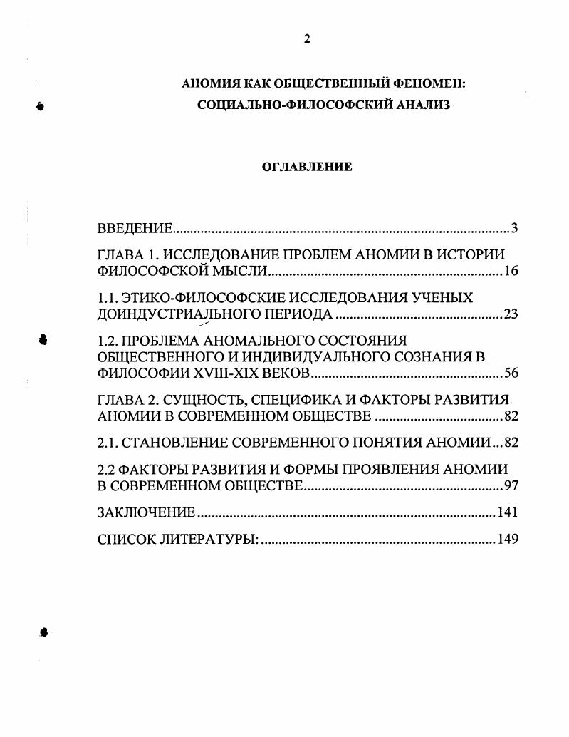 "ГЛАВА 1. ИССЛЕДОВАНИЕ ПРОБЛЕМ АНОМИИ В ИСТОРИИ ФИЛОСОФСКОЙ МЫСЛИ
