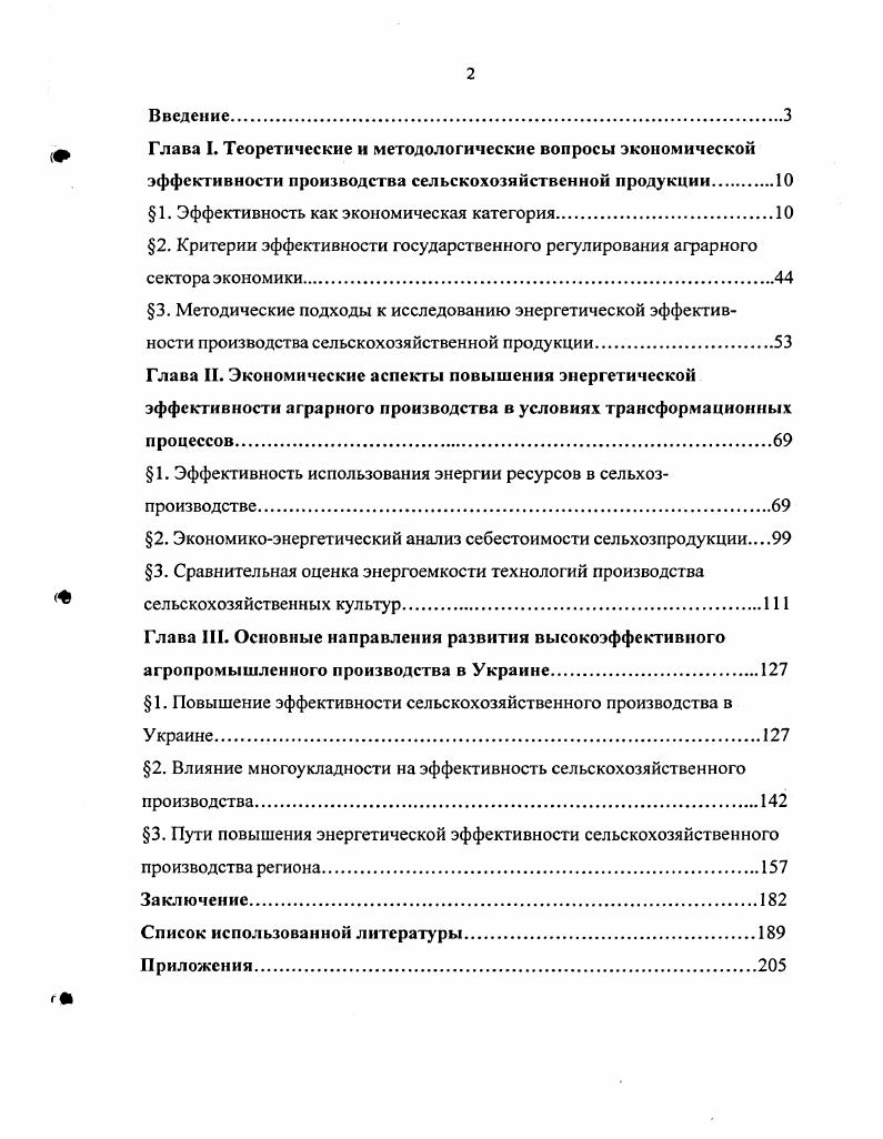 "В иных случаях основным критерием оценки должен стать валовой доход хозяйства. О том, что это так, убедительно свидетельствует реальное положение в сельском хозяйстве, где фактический уровень рентабельности сложился в основном за счет низкой оплаты труда, не обеспечивающей нормальных условий воспроизводства рабочей силы. Можно ли в этих условиях считать прибыль главным оценочным показателем работы предприятия Разумеется, нельзя. В противном случае ее пришлось бы пересчитывать с учетом общественно необходимого уровня оплаты труда в сельском хозяйстве. К тому же надо иметь в виду, что рост социальных результатов, с одной стороны,  цель производства, а с другой  фактор экономического роста. Макин Г. И. Выявление эффективности управления в а фарном секторе  Экономика сельскохозяйственных и перерабатывающих предприятий. Есть и другие точки зрения на сущность анализируемой категории. В частности, высказывается мнение, что сущность эффективности сельского хозяйства заключается в формировании комплекса условий для воспроизводства сельской территориальной общности на основе производства необходимой обществу продукции1. С этим утверждением также трудно согласиться. Нельзя забывать, что эффективность  это результат производства, и она может быть или высокой или низкой, или вообще с отрицательным знаком. Итак, по нашему мнению, эффективность отражает степень использования ресурсного потенциала предприятия в производстве продукции, ее реализации, в получении валового дохода и его составной части  прибыли. Рост эффективности  это по существу максимальное увеличение КПД при использовании потребляемых ресурсов. Такой подход, вопервых, дает возможность сравнить реально достигнутый с возможным результатом и, таким образом, оценить производственноэкономическую деятельность предприятия. Вовторых, он позволяет выявить размер упущенных возможностей, всесторонне изучить причину этого и затем разработать меры по более полному использованию ресурсов производства. И, наконец, втретьих, реализация этого подхода создает условия для объективной сравнительной оценки работы предприятий вне зависимости от их размеров, специализации и местоположения. Экономическая эффективность в сельском хозяйстве может не полно отражать свое содержание без соотношения фактических и плановых показателей использования земли, капитала и труда. Свободин В. А., Свободина М. В. Системное исследование эффективности сельского хозяйства Экономика сельскохозяйственных и перерабатывающих предприятий. Следовательно, экономическая эффективность производства определяется соотношением фактического валового дохода прибыли предприятия на единицу приведенных затрат или просто производственных затрат к их плановому уровню. ВДП . БД и ВДп соответственно фактический и плановый размер валового дохода Я и Пп фактический и плановый объем прибыли С и Си  фактическая и плановая себестоимость продукции ФиФп фактический и плановый размер основных производственных фондов К  коэффициент эффективности фондов. По такому же принципу формируется и система дополнительных показателей эффективности производства соотношение фактических и плановых показателей использования земли, капитала и труда. При определении экономической эффективности нельзя не отразить тот негативный факт, что в преобладающей части предприятий снижается почвенное плодородие. Возникает вопрос кто должен возместить затраты на его восстановление Разумеется, сами землепользователи из своих собственных доходов. И наоборот, если плодородие повышается, то вместе с ним повышается экономическая оценка земли, что равнозначно получению дополнительного дохода. Отсюда возникает необходимость определения в хозяйстве размера стоимостного эквивалента снижения или повышения плодородия в расчете на всю площадь пашни. Причем, в первом случае речь идет о стоимости такого объема органических удобрений, который необходимо дополнительно внести, чтобы обеспечить его простое воспроизводство с учетом затрат на транспортировку и внесение. 