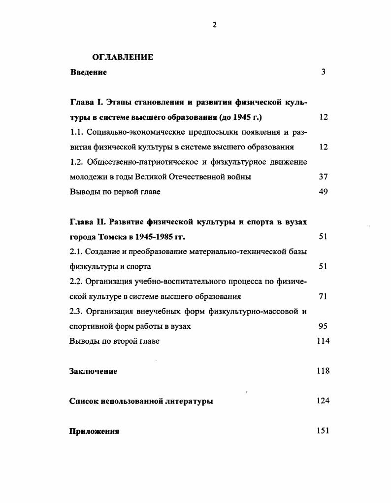 "Глава . Развитие физической культуры и спорта в вузах города Томска в гг. 