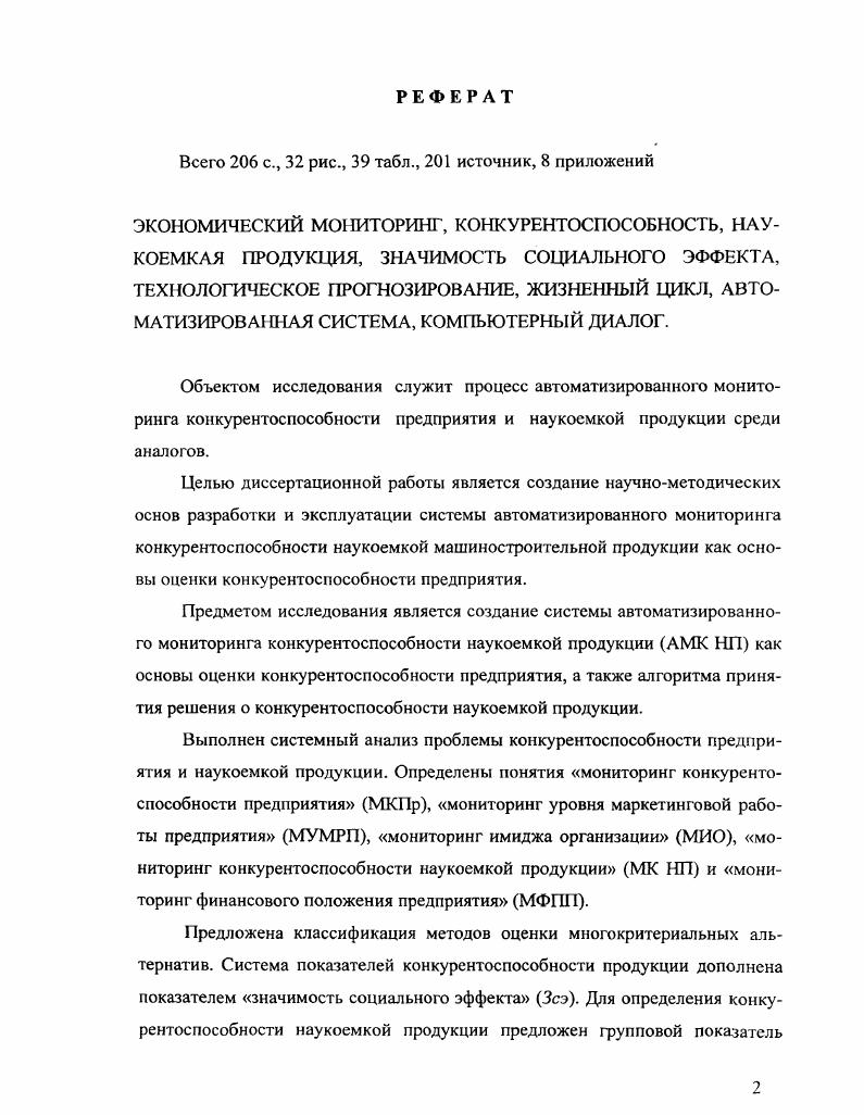 "ГЛАВА I. СИСТЕМНЫЙ АНАЛИЗ КОНКУРЕНТОСПОСОБНОСТИ