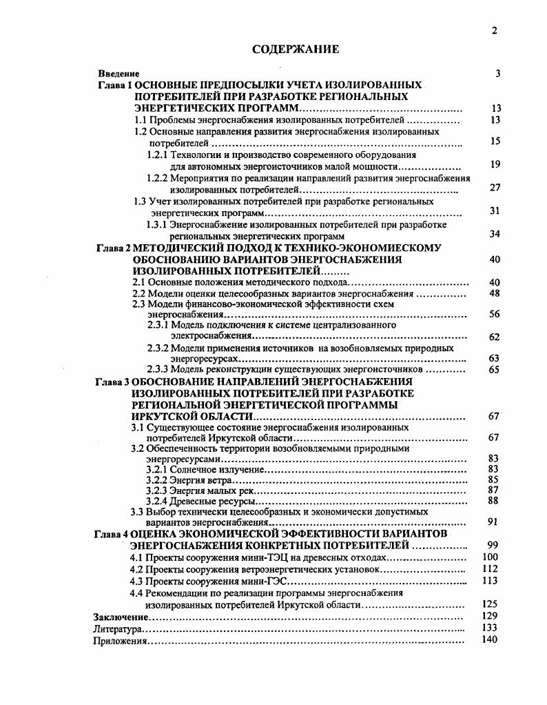 "1.1 Проблемы энергоснабжения изолированных потребителей 