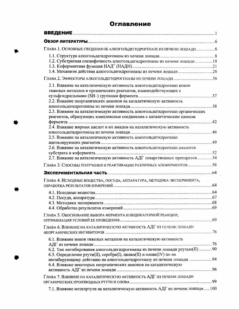 "Глава 1. Основные сведения об алкогольдегидрогеназе из печени лошади.