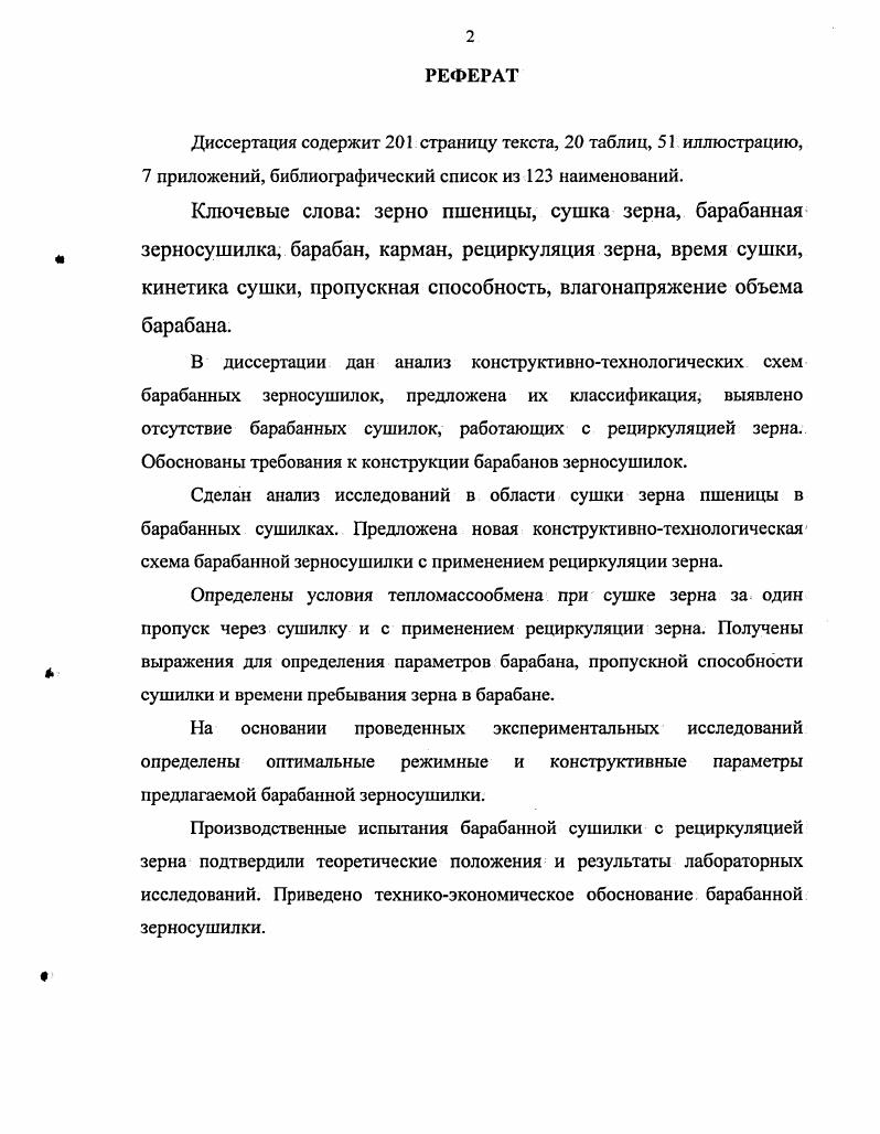 "1. СОСТОЯНИЕ ВОПРОСА СУШКИ ЗЕРНА ПШЕНИЦЫ.