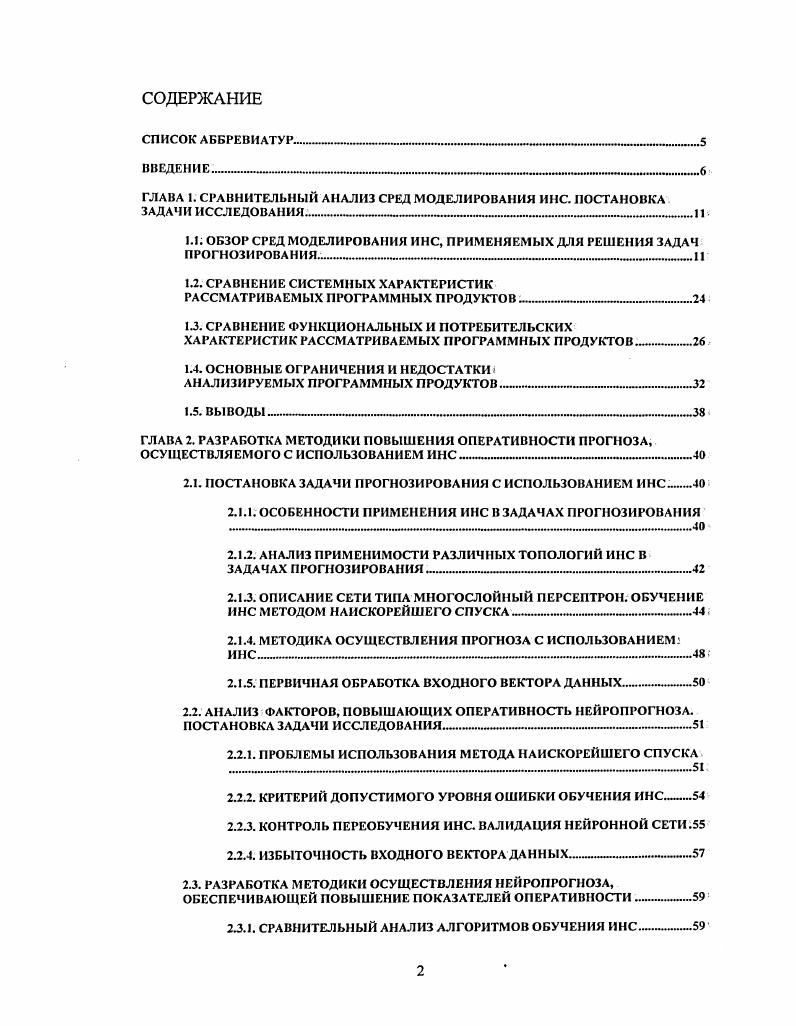 "1.1. ОБЗОР СРЕД МОДЕЛИРОВАНИЯ ИНС, ПРИМЕНЯЕМЫХ ДЛЯ РЕШЕНИЯ ЗАДАЧ ПРОГНОЗИ РОВ А Н ИЯ