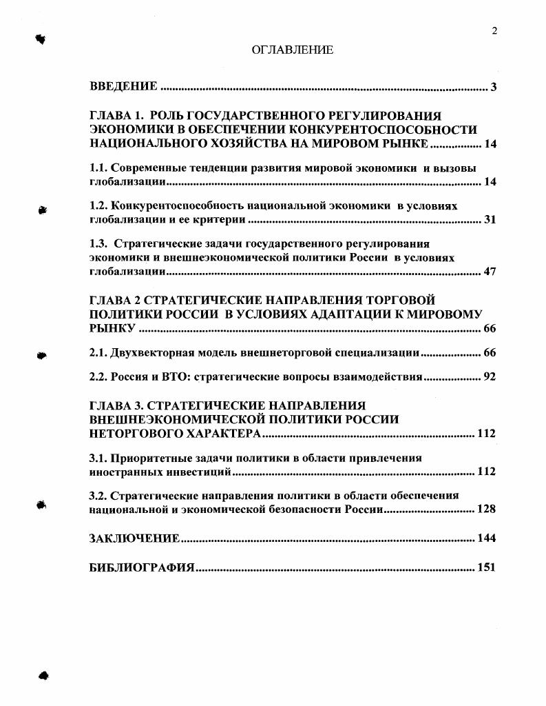 "1.1. Современные тенденции развития мировой экономики и вызовы глобализации.