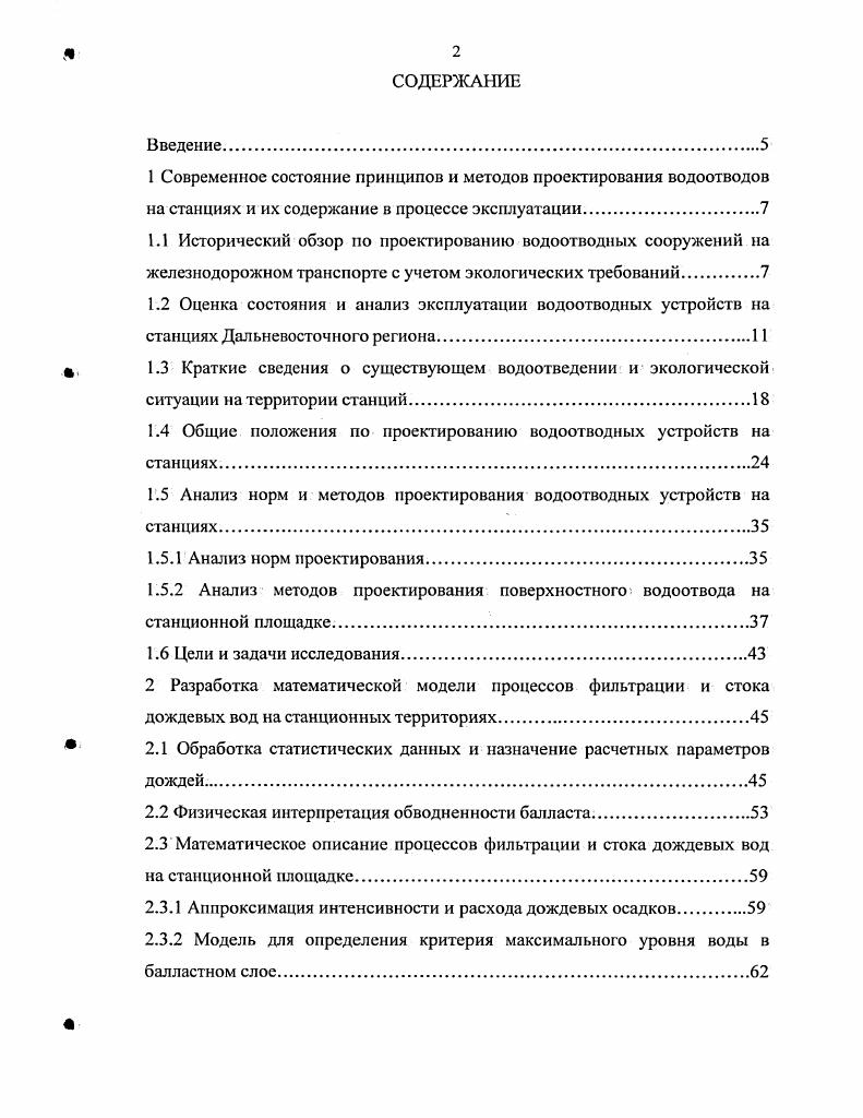 "1.4 Общие положения по проектированию водоотводных устройств на станциях.