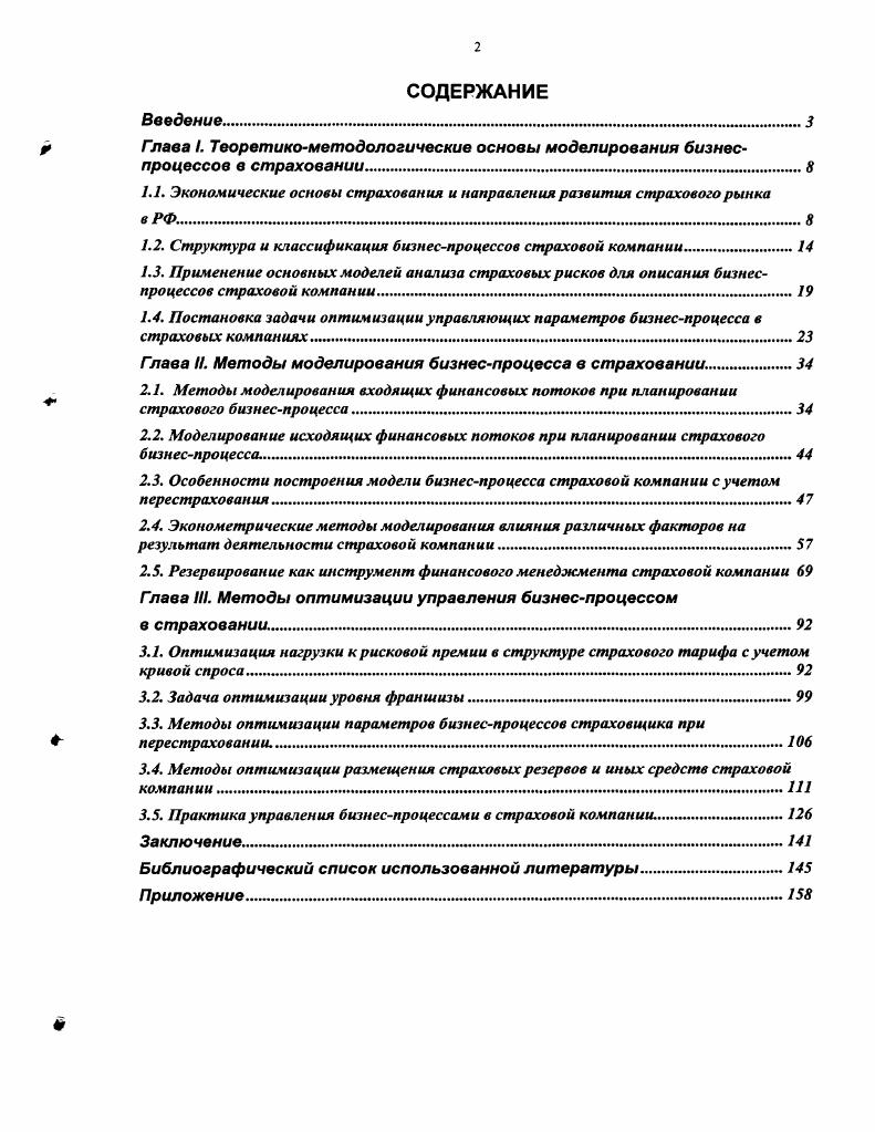 "Актуальность темы исследования. За прошедшее десятилетие наблюдалось интенсивное развитие российского страхового рынка. Научная новизна исследования состоит в совершенствовании и разработке методологических подходов и методов моделирования и оптимизации бизнеспроцессов в страховой компании, специализирующейся на рисковых видах страхования, с учетом специфики российского страхового рынка. Публикации. Основное содержание диссертационной работы отражено в 5ти публикациях общим объемом 3,9 пл. Структура и объем работы. Диссертационная работа состоит из введения, трех глав, заключения, списка литературы и приложения. Работа изложена на 2 страницах машинописного текста, включает 5 таблиц, рисунков и 1 приложение. Список используемой литературы включает 2 наименования, в том числе источников на иностранных языках. Глава I. Сущность страхования состоит в формировании определенного денежного страхового фонда и его распределении во времени и пространстве с целью возмещения возможного ущерба убытков его участниками при возникновении обстоятельств, приводящих к потере имущества, вреду жизни и здоровью. Данный фонд формируется из взносов заинтересованных участников, при этом необходимо, чтобы его было достаточно для покрытия всех убытков каждого участника, возникших в определенный период времени. Рис. Рис. Многие страховые компании, ранее специализировавшиеся на схемах ухода от налогообложения, стали развивать другие виды страхования, в первую очередь автострахование и страхование имущества, однако темпы роста взносов по рисковым видам страхования оказались меньше ожидаемых. Ср. Рис. 