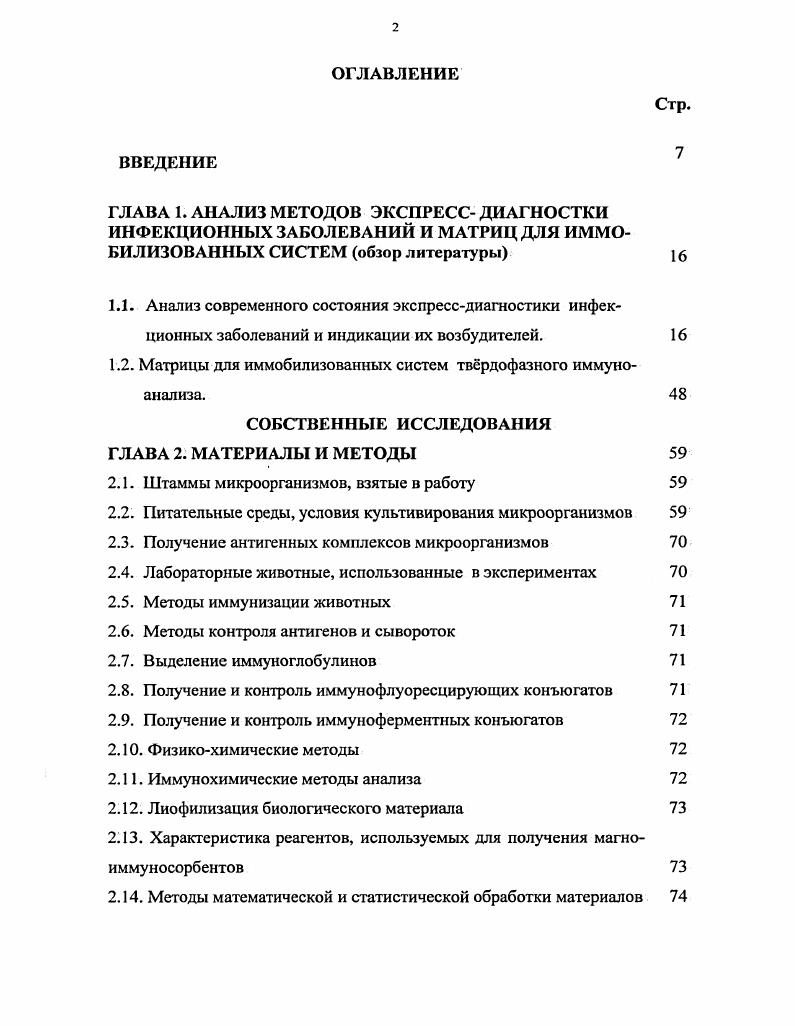 "1.2. Матрицы для иммобилизованных систем тврдофазного иммуноанализа. 