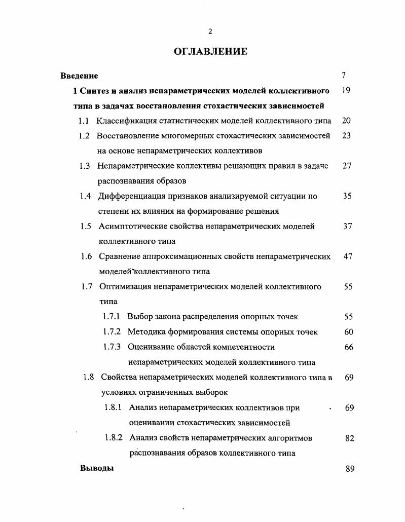 "1.1 Классификация статистических моделей коллективного типа 
