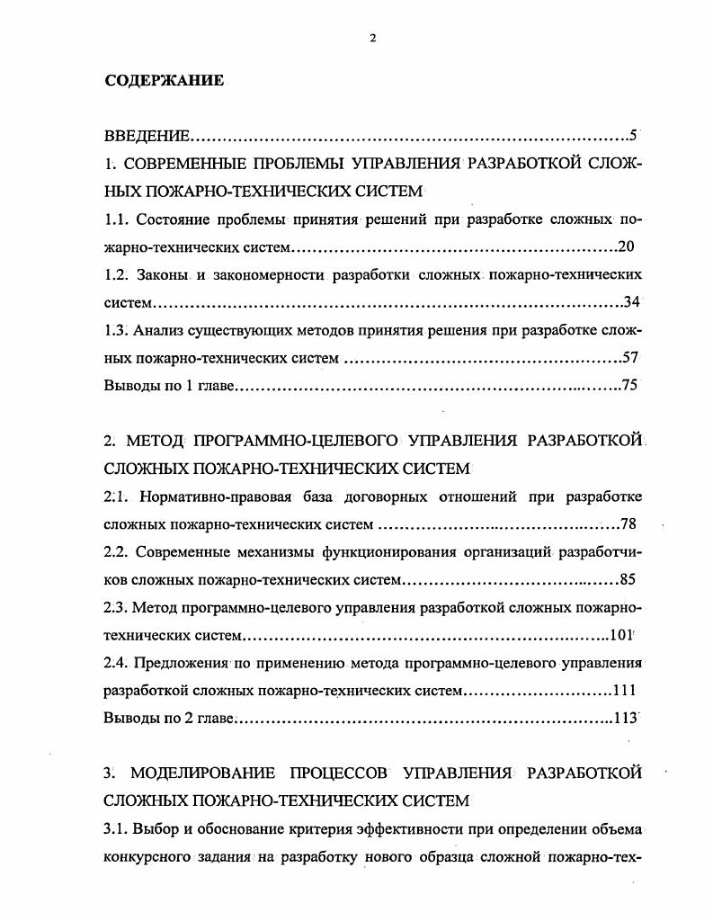 "1. СОВРЕМЕННЫЕ ПРОБЛЕМЫ УПРАВЛЕНИЯ РАЗРАБОТКОЙ СЛОЖНЫХ ПОЖАРНОТЕХНИЧЕСКИХ СИСТЕМ