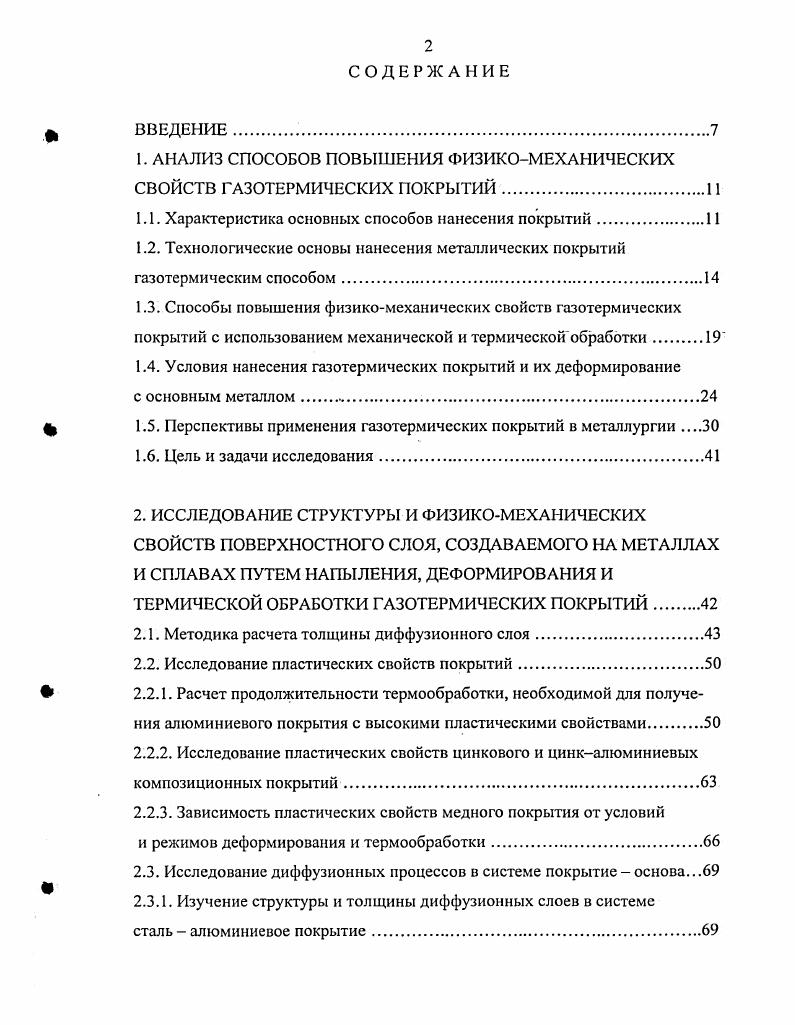 "1. АНАЛИЗ СПОСОБОВ ПОВЫШЕНИЯ ФИЗИКОМЕХАНИЧЕСКИХ СВОЙСТВ ГАЗОТЕРМИЧЕСКИХ ПОКРЫТИЙ