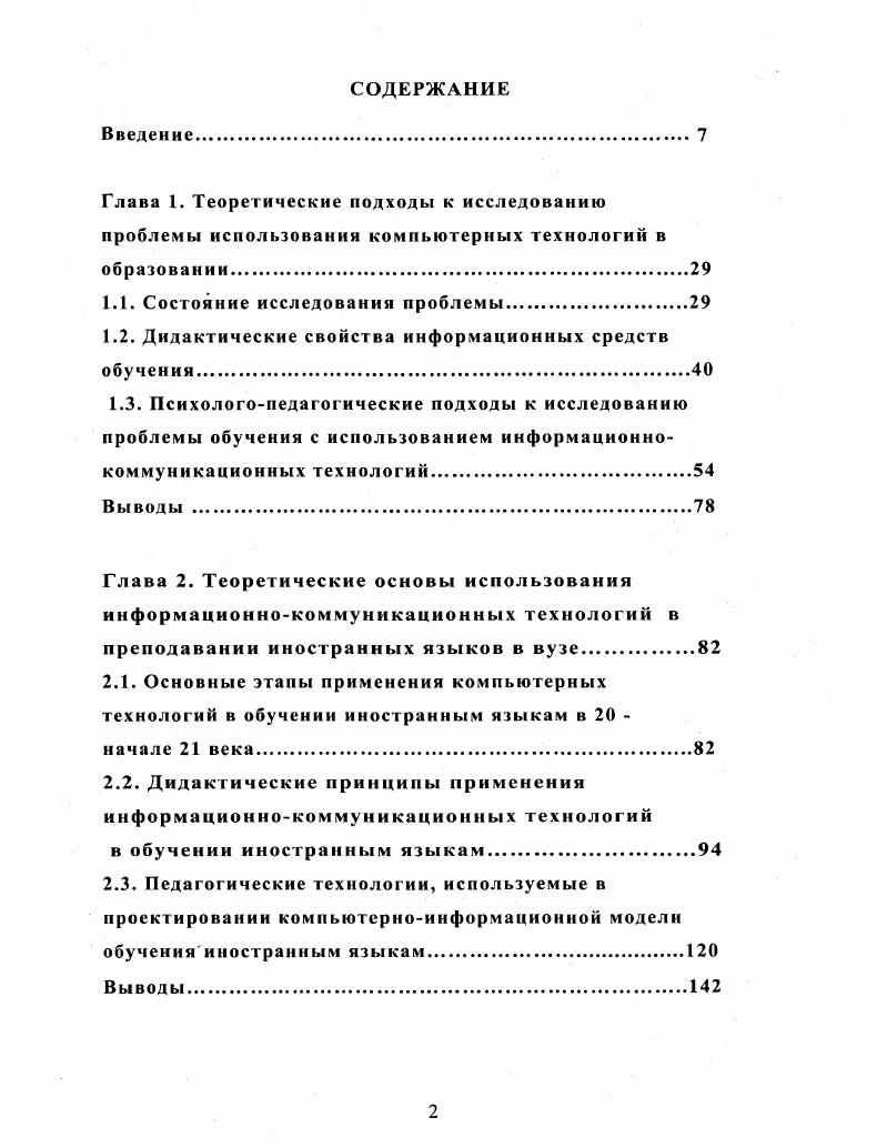 "В этом кроется одна из причин трудности восприятия информации. Без необходимого первого этапа восприятие не может быть полноценным. Соблюдение естественного порядка восприятия и обработки информации ведет к экономии времени в учебном процессе. Когда учебный материал представляется с помощью ИКТ, в процесс восприятия вовлекаются различные каналы слух, зрение и др Это позволяет заложить учебную информацию в долговременную память, ключом извлечения ее служит любой из сигналов, направленный в мозг например, слово или образ. По коммуникативным характеристикам традиционно различаются две основные формы взаимодействия в информационной среде человеккомпьютер и человеккомньютерчеловек. Система человеккомпьютер относится к так называемой низкоконтекстуальной культуре ii Е. А., , поскольку имеет заранее заданные логические основы взаимодействия и более жесткие ограничения интерфейса в символах, словарном запасе, действиях, возможности обратной связи. Например, понимание программой сообщения возможно только при точном выполнении пользователем соответствующих команд и инструкций. Вторая система представляется более перспективной с точки зрения педагогического взаимодействия, поэтому именно с ней обычно связывают понятие учебной компьютерноопосредованная коммуникации, которая представляет собой обмен электронными сообщениями между участниками образовательного процесса в информационной образовательной среде с целью формирования понимания в соответствующих обучению контекстах Розина И. Н., . 