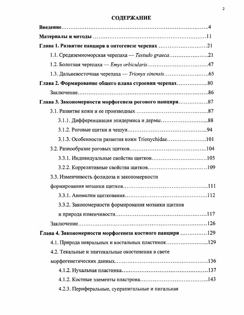 "Глава 1. Развитие панциря в онтогенезе черепах