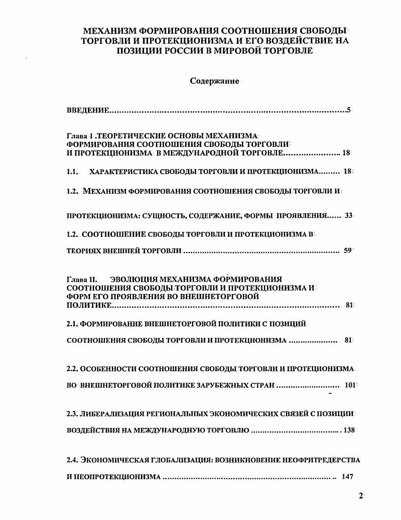"1.1 ХАРАКТЕРИСТИКА СВОБОДЫ ТОРГОВЛИ И ПРОТЕКЦИОНИЗМА. 