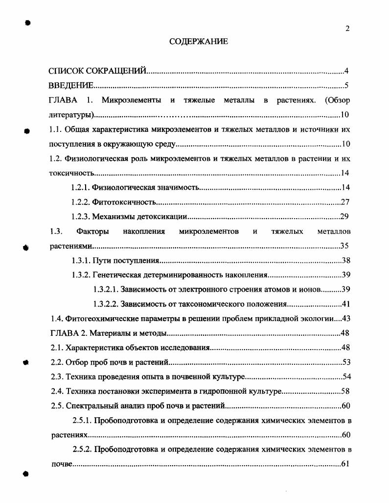 "ГЛАВА 1. Микроэлементы и тяжелые металлы в растениях. Обзор литературы.