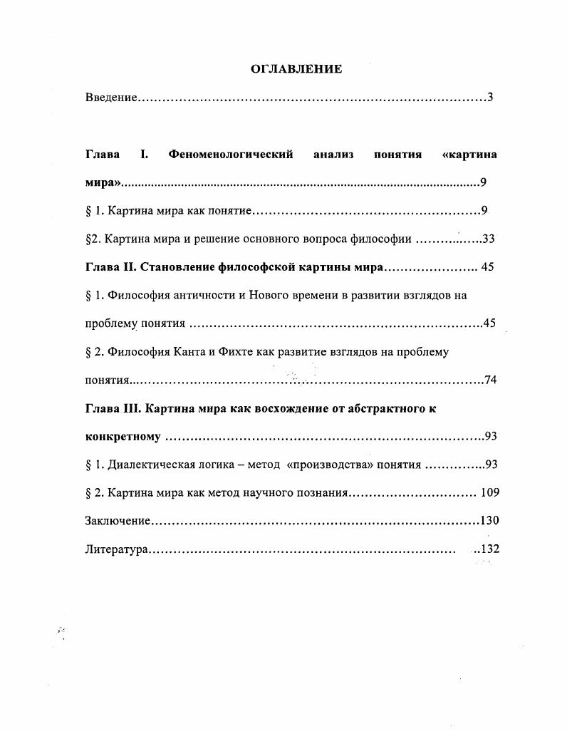 "Глава I. Феноменологический анализ понятия картина мира