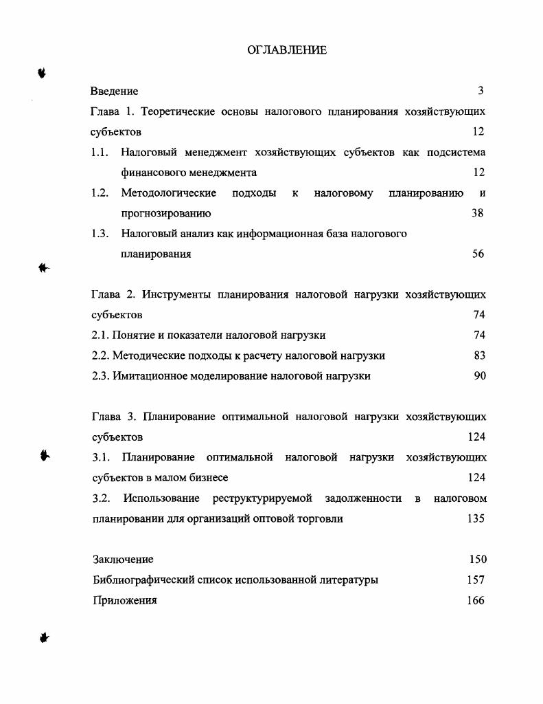"Глава 1. Теоретические основы налогового планирования хозяйствующих субъектов 