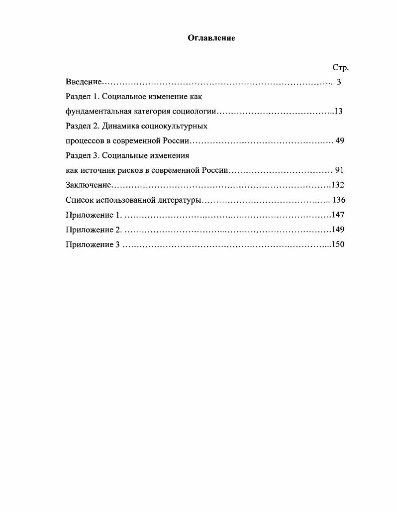 "В рамках данного подхода осуществляется как анализ определяющих факторов развития российского общества, так и интерпретация социальноэкономических, политических и культурных последствий процесса социальных изменений в современной России. Яновский Р. Г. Социальная динамика гуманитарных перемен Социология Шанса для России на достойную и безопасную жизнь ее народов. М. Книга и бизнес, . В ходе исследования использовались общенаучные методы анализа формальнологический, сравнительный, метод обобщения, а также эмпирические методы методы вторичного социологического анализа, выборочный опрос. Эмпирическая база исследования. Эмпирическую базу диссертационного исследования составил вторичный анализ данных, полученных в ходе социологического мониторинга РНИСиНП и Института комплексных социальных исследований РАН, проведенного в годах, общероссийских опросов населения ВЦИОМ в рамках программы Советский человек в годах, данных Госкомстата РФ, мониторингового социологического исследования Как живешь, Россия, проведенного в годах под руководством В. Кроме этого, в работе использованы результаты авторского интернетопроса, посвященного проблеме выявления ценностных ориентаций регулярных пользователей сети Интернет в Республике Татарстан, проведенного на сайте . В связи с тем, что в задачу исследования не входило выявление социальнодемографических характеристик пользователей, а также в силу того, что массив пользователей сети Интернет в РГ достаточно многочислен и не является однородным, в . Опрошен каждый десятый пользователь в соответствии с требованиями, предъявляемыми к подобному типу выборки. Выявлена прямая взаимосвязь социальных изменений с процессом формирования в современной России общества риска, что проявляется в обвальном росте числа рискогенных факторов во всех без исключения сферах жизнедеятельности общества. Примененный в диссертационном исследовании цивилизационный подход позволяет наметить пути решения стоящих перед российским обществом социальноэкономических, политических и культурных задач. Выводы исследования могут служить научной базой для определения стратегических принципов социальноэкономического, политического и культурного преобразования российского общества. Материалы диссертационного исследования также могут быть полезны в преподавательской работе при чтении курсов социологии, культурологии и политологии. Апробации работы. Положения диссертации легли в основу докладов автора на й республиканской научной конференции Казань, г. XXI век Россия и Запад в поисках духовности Пенза, 9 апреля г. Казань, г. Проблемы развития личности Рязань, ноября г. Структура работы. Диссертация состоит из введения, трех разделов, заключения, списка использованной литературы и приложений. Раздел 1. Сегодня, в начале нового тысячелетия человечество находится в процессе грандиозной социальной трансформации, контуры которой до сих пор еще отчетливо не видны и оценка далеко неоднозначна, российское общество вновь стоит перед необходимостью понять и осмыслить направления и суть происходящих социальных изменений. Несмотря на широкую распространенность самого понятия в современных условиях социальной трансформации России, сопровождающейся ломкой традиционных социальных институтов, процессов социальной дезорганизации, роста преступности и нищеты, вызывающих столь горячие споры не только в научном мире, но и в самых широких слоях общественности, сама социология социальных изменений в российской науке находится на этапе становления. В то же время изучение социальных изменений имеет богатую историю в западной социологии, со множеством различных подходов, что обусловлено как поливариантностью развития социологической науки, так и крайней сложностью самого предмета исследования. Собственно проблема социальных изменений как перехода социального объекта из одного состояния в другое заняла одно из центральных мест в западной социологии с момента ее становления в начале XIX столетия. Это было связано как с осознанием масштабов социальных последствий индустриализации для западных обществ, так и с пониманием фундаментальных различий между европейскими индустриальными и так называемыми отсталыми традиционными обществами. 