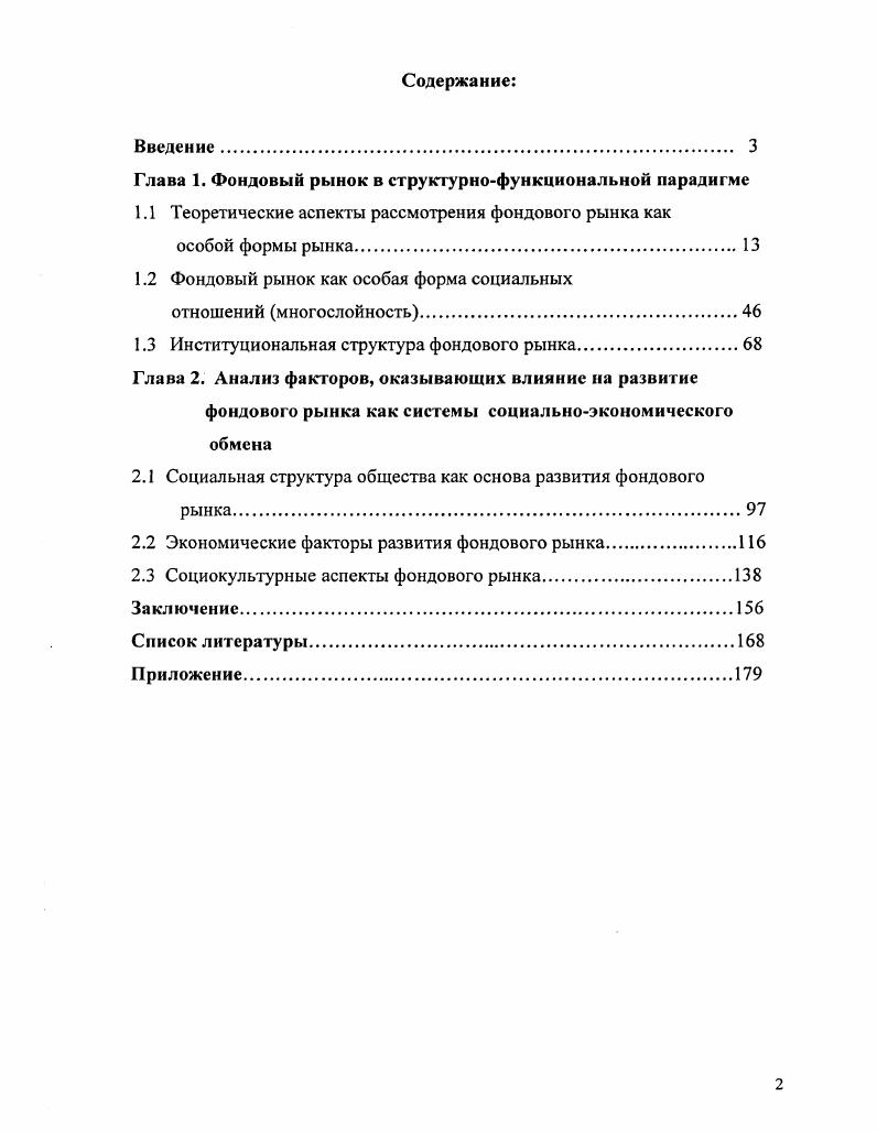 "Глава 1. Фондовый рынок в структурнофункциональной парадигме