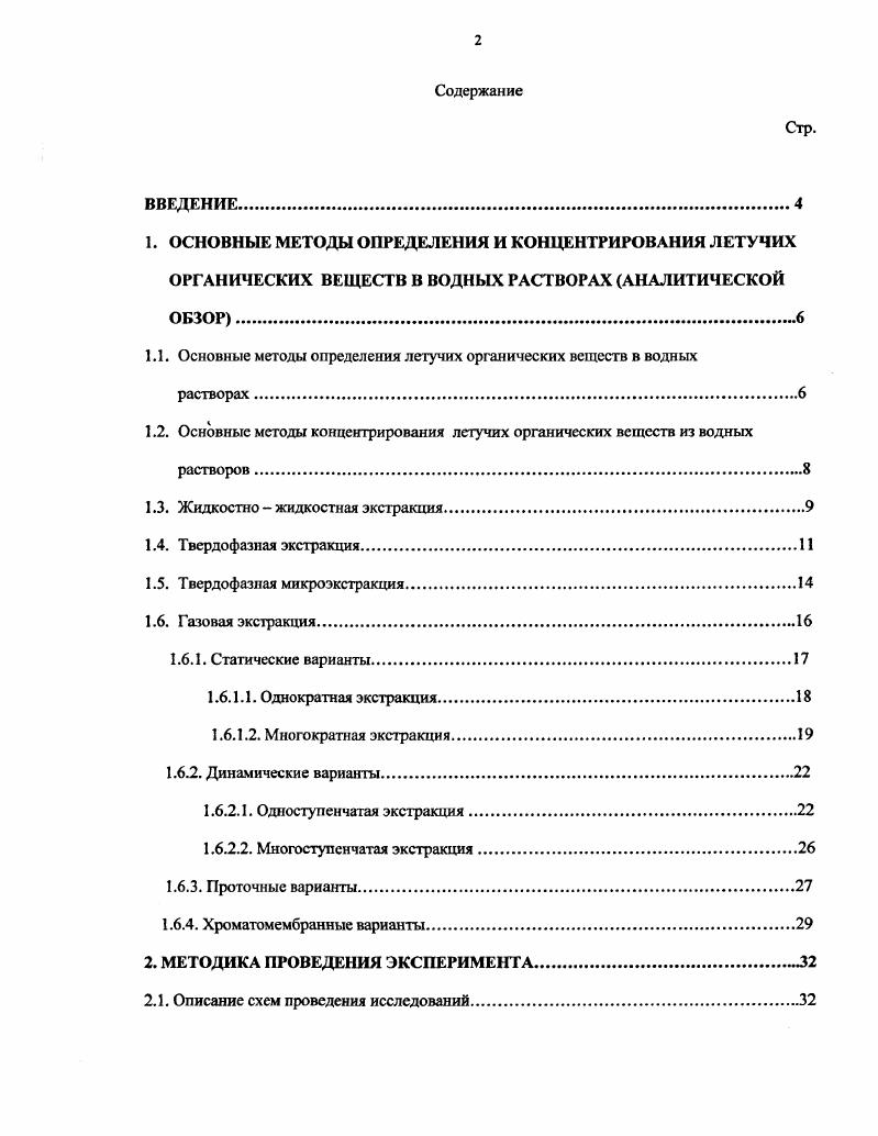 "1.1. Основные методы определения летучих органических веществ в водных