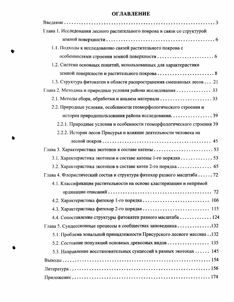 "Глава 1. Исследования лесного растительного покрова в связи со структурой