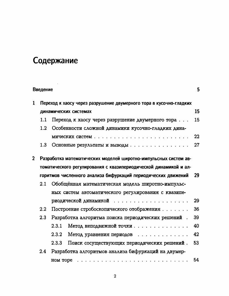 "1.1 Переход к хаосу через разрушение двумерного тора . 