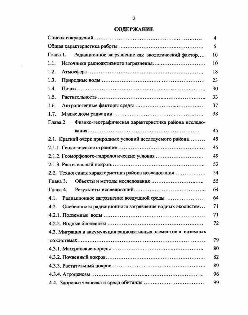"Глава 1. Радиационное загрязнение как экологический фактор 