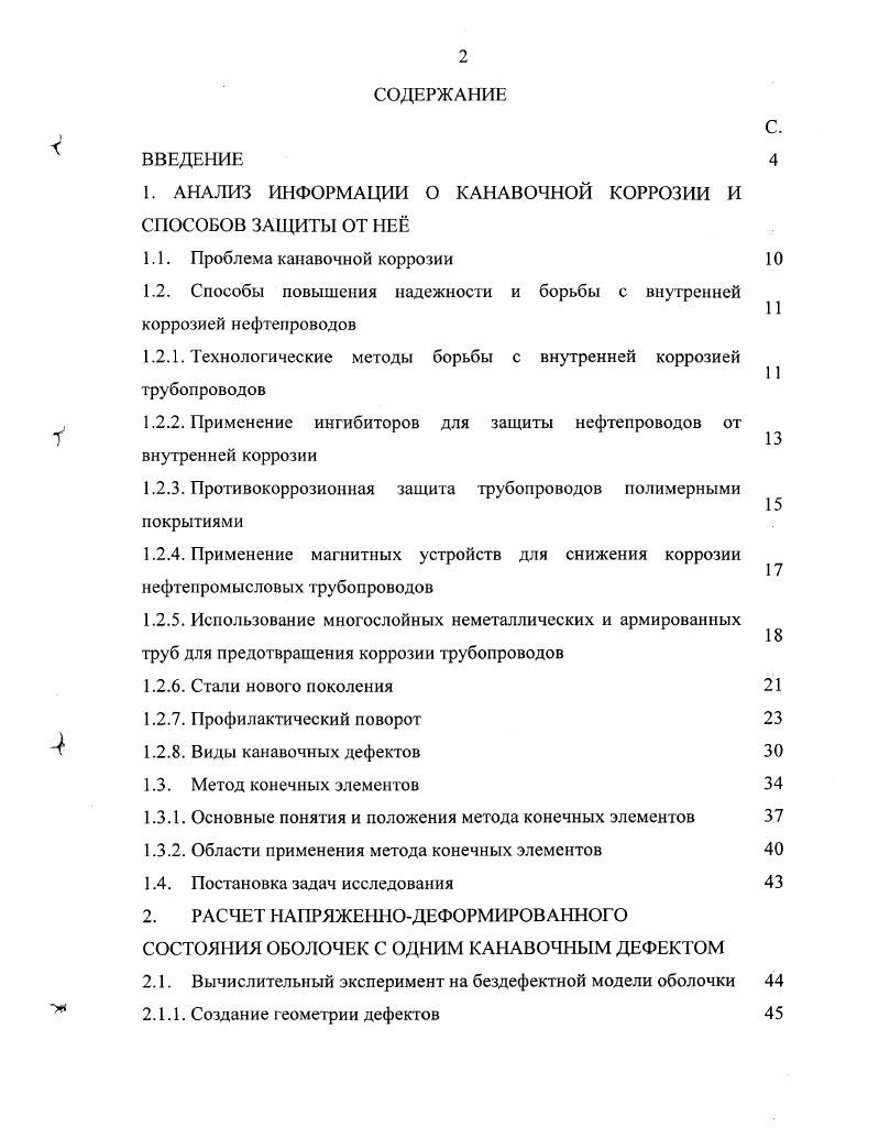 "1. АНАЛИЗ ИНФОРМАЦИИ О КАНАВОЧНОЙ КОРРОЗИИ И СПОСОБОВ ЗАЩИТЫ ОТ НЕ