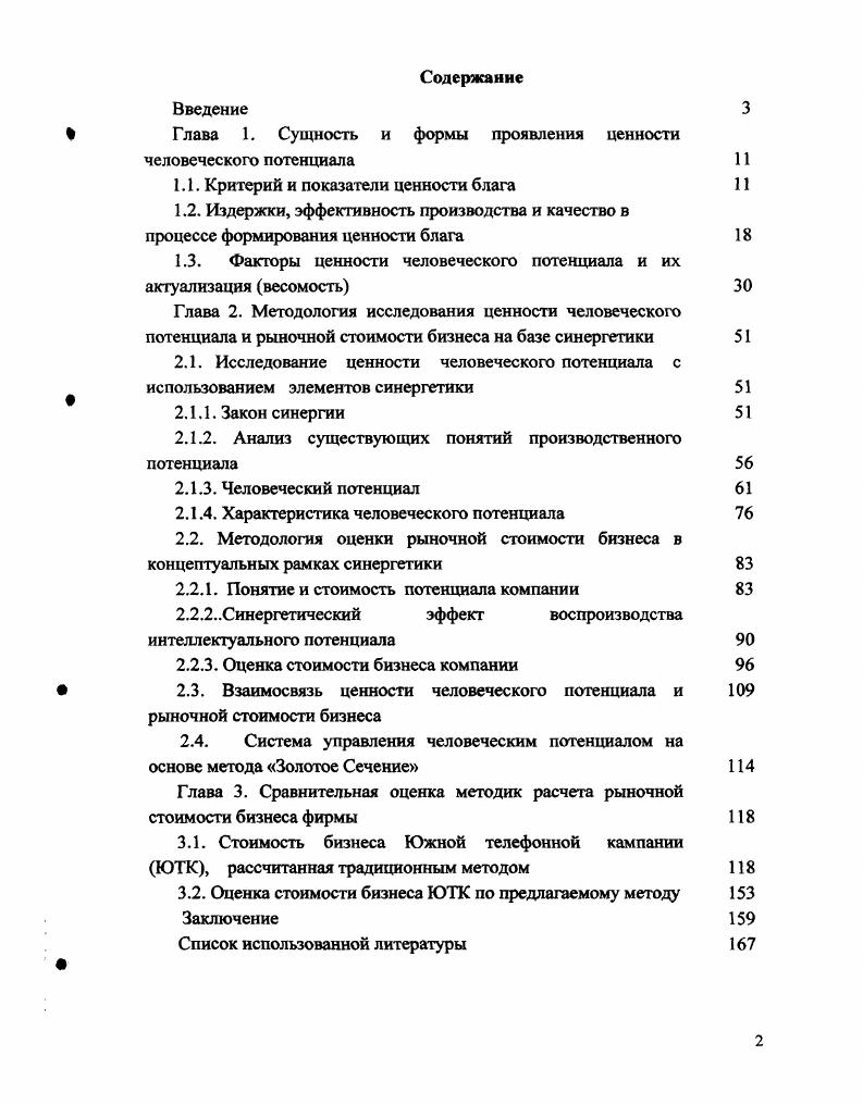 "Глава 1. Сущность и формы проявления ценности человеческого потенциала