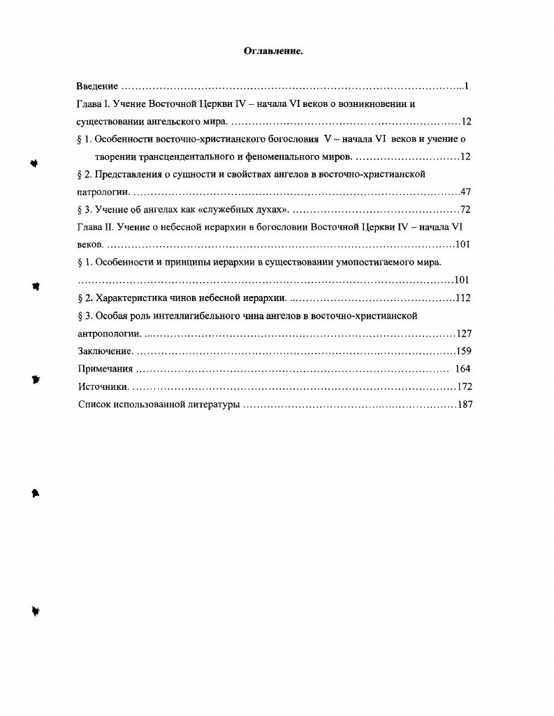 "Глава I. Учение Восточной Церкви IV  начала VI веков о возникновении и