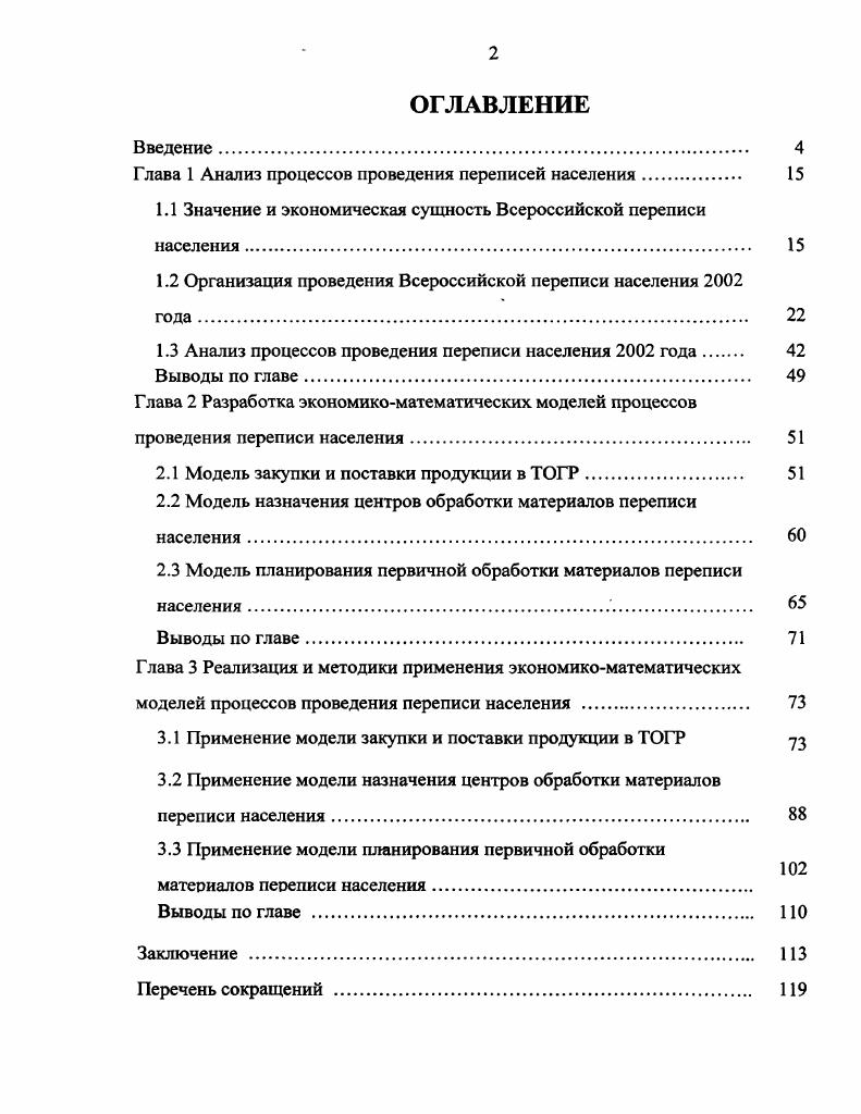 "Все вопросы, многие из которых определялись специфически ми условиями того времени например, участие в войнах имеет ли физические недостатки или телесные увечья имеет ли психические расстройства, были размещены в Личном листке, который заполнялся на каждого человека, находившегося в хозяйстве в день переписи. Записи производились счетчиками на основе опроса населения. В городах разрешалось также самоисчисление при условии, что жители дадут на это согласие и есть уверенность в том, что они правильно и полно ответят на поставленные вопросы. В основу организации первой советской переписи были положены научные принципы и методы статистических обследований населения. Перепись г. В Белоруссии, Крыму, Закавказье, на Дальнем Востоке, в Туркестане, Хиве и Бухаре, в отдельных губерниях Украины, Поволжья, Северного Кавказца и Сибири велись боевые действия, и вследствие этого переписью не было охвачено около населения страны. Несмотря на огромные трудности и тяжелые условия проведения, первые предварительные итоги переписи были опубликованы уже 5 ноября г. Следующая советская перепись населения была проведена в г. Перепись была тщательно подготовлена, ее программа была довольно широкой и сохраняла преемственность переписи г. Очередная Всесоюзная перепись населения состоялась в г. В программу переписи и организацию ее проведения внесен ряд принципиально новых положений, которых не было при прошлых переписях. Впервые в истории советских переписей учитывалось одновременно как наличное, так и постоянное население. Для обеспечения полноты и точности учета использовались совершенно новые методологические приемы были организованы предварительные обходы счетчиками помещений своих участков, вместо личного листка был применен переписной лист списочной формы на несколько человек. Значительной особенностью переписи населения г. СССР , , , гг. Всероссийской переписи населения г. Начиная с переписи г. Переписи, обеспечивающие полный охват всего населения и жилищного фонда, являются необходимым инструментом разработки статистической информации о населении, рабочей силе и положении в области жилья на единообразной основе на уровне малых районов и групп населения. Регистры и другие административные источники могут служить альтернативой традиционным переписям при условии, что они опираются на соответствующие признаки, определения и классификации и охватывают все население. Однако в этом случае необходимо наличие юридических и технических возможностей для обеспечения доступа к содержащимся в них данным в статистических целях. Выборочные обследования сами по себе не могут обеспечить получение эквивалентных данных, но могут использоваться в сочетании с переписью или с целью дополнения результатов переписи данными по конкретным признакам. Переписи, обеспечивающие охват всего населения и жилищного фонда, являются необходимым инструментом разработки статистических данных о населении, семьях, домохозяйствах и положении в области жилья на единообразной основе на уровне малых районов и групп населения. Характеристики населения включают в себя географические, демографические, экономические, образовательные признаки и признаки домохозяйств и семей. Во многих странах традиционная перепись является единственным средством получения такой информации, поскольку в настоящее время они не имеют других практически осуществимых альтернатив. Традиционный метод, предусматривающий использование переписного листа, может иметь различные варианты. В частности, для заполнения переписного листа могут использоваться назначенные счетчики или применяться метод самоисчисления заполнение листа регистрируемым лицом. Переписной лист разрабатывается с учетом используемого метода и должен соответствовать рекомендованным определениям и классификациям. Счетчикам в ходе переписи принадлежит ключевая роль, поскольку они либо сами заполняют переписные листы, либо оказывают помощь респондентам в представлении ответов на вопросы. Сбор данных может предусматривать использование как сокращенного переписного листа, который содержит избранные вопросы, так и полного переписного листа с большим числом вопросов. Альтернативным вариантом является использование единого переписного листа при полной и сокращенной переписи отдельных групп лиц. 