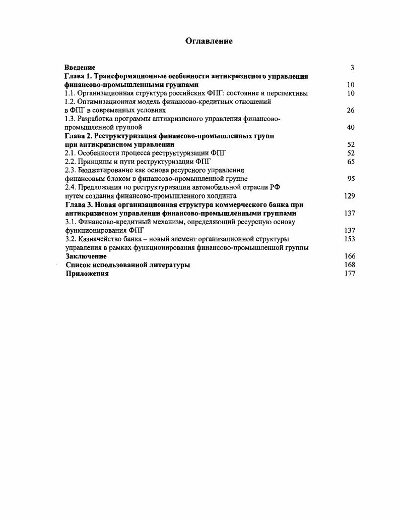 "1.1. Организационная с грукгура российских ФПГ состояние и перспективы 