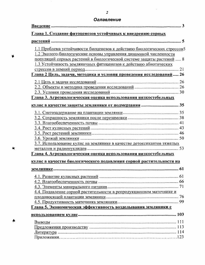 "Глава 1. Создание Фитоценозов устойчивых к внедрению сорных