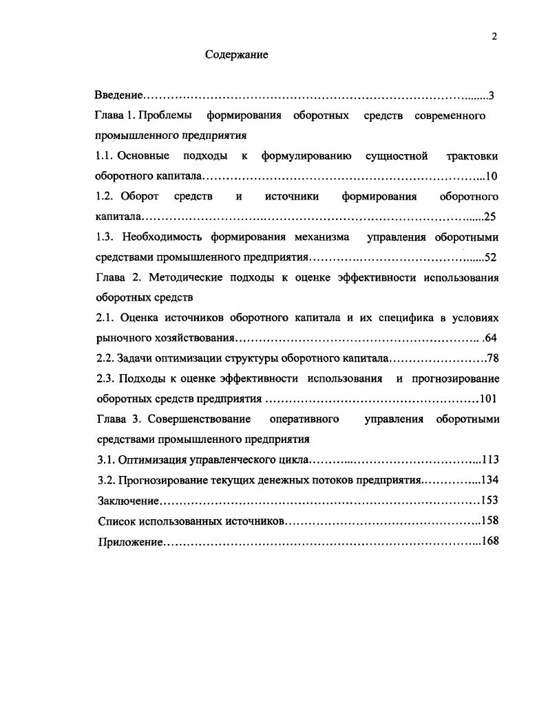 "1.1. Основные подходы к формулированию сущностной трактовки оборотного капитала.