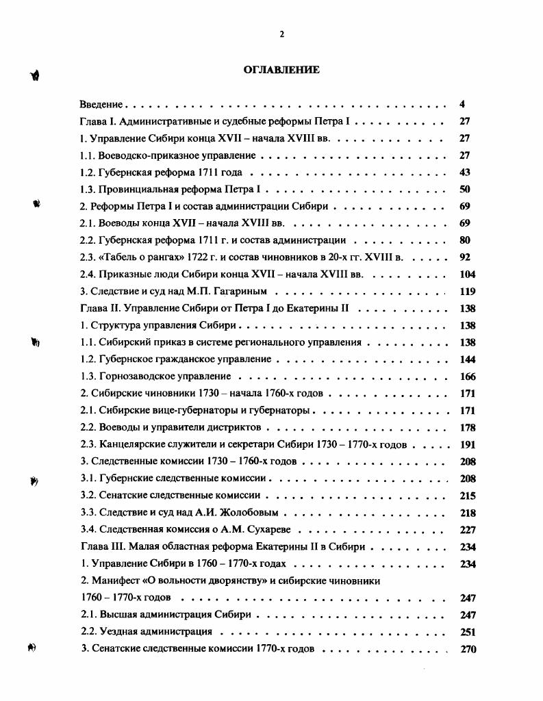 "Глава I. Административные и судебные реформы Петра I. 