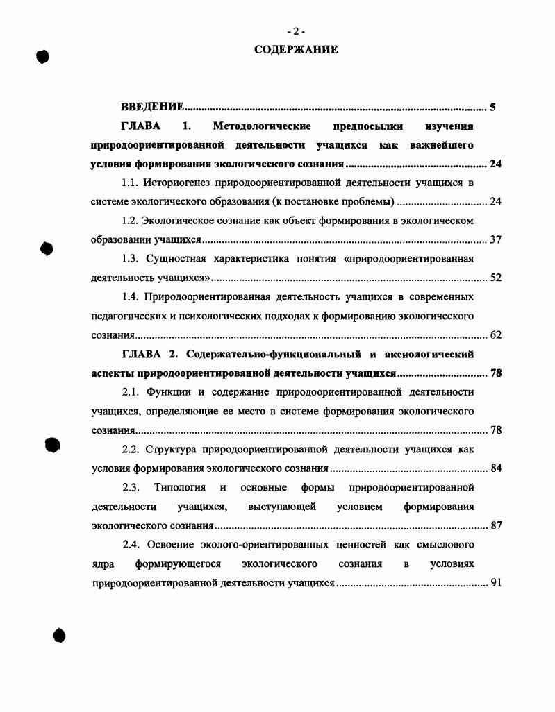 "Различное сочетание указанных параметров дало возможность определить такие два основных типа экологического сознания как антропоцентрический и экоцентрический. Антропоцентрический тип экологического сознания характеризуется противопоставленностью Человека и Природы, что выражается в иерархической картине мира, в которой Человек утверждается как высшая ценность прагматическим характером взаимодействия человека с природой использование природы в целях удовлетворения потребностей человека, природа воспринимается как объект человеческих манипуляций, как обезличенная окружающая среда прагматическим характером природоохранной деятельности сохранение природной среды для будущих поколений распространенностью этических норм и принципов только на мир людей дальнейшее развитие природы мыслится как процесс, который должен быть подчинен процессу развития человека. Отличительными особенностями экоцентрического типа экологического сознания являются отказ от иерархической картины мира, согласно которой человек обладает какимито особыми привилегиями на том основании, что он имеет разум. Напротив, разумность человека налагает на него дополнительные обязанности по отношению к окружающей его природе. Мир людей не противопоставлен природному миру, они оба являются элементами единой системы признание в виде высшей ценности гармоничное развитие человека и природы, когда природное признается изначально самоценным, имеющим право на существование вне зависимости от того, полезно или бесполезно а возможно и вредно для человека. 