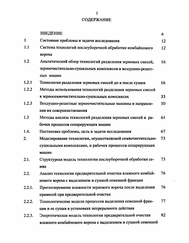 "I автомобилеразгрузчик 2 приемник зерна 3 ленгочпм транспортер 4загрузочная нория 5 ворохоочнетнтель ЗГ1 6 емкость для отходов 7 бункер чистого зерна В бункер фуражных отходов 9 приемник зерна агрегата ЗАВ нория 1 воздушнорешетная машина ЗВС порпя триерный блок. Значение коэффициента неравномерности распределения материала составило 0,7. При очистке в зерноочистительной машине ЗВС были установлены следующие размеры продолговатых отверстий решет для пшеницы Б ,0 Б,6 В2,2 мм овсаБ,2 Б,6 В2,5 Г2,0 мм. Массовая доля фракции чистого зерна при работе ворохоочистителя производительность тч составила при чистоте . Аналогичные показатели работы ЗАВ ,6 при чистоте ,1. Испытания показали возможность использования ВП на более высоких производительностях. Так, например, при производительности ,2 тч полнота разделения составила 0,, а качество очищенного зерна соответствовало базисной кондиции. Предварительное разделение воздушным потоком используется в семеочистительных отделениях очистки, разработанных учеными Курганской ГСХА рис. Процесс разделения зерновых смесей с применением трехрешетных одноярусных модулей используется в агрегатах ЗАВА, ЗАВУ рис. ЗАВУ. Испытания опытного образца агрегата показали, что при производительности 9 тч чистота очищенного зерна составила ,3, содержание сорных и зерновых примесей в семенах не превысило, соответственно, 0, и 0, при полноте выделения первых , вторых 1. Агрегаты ЗАВА и ЗАВУ не предназначены для доведения до первоклассной чистоты семенной фракции, имеющей в своем составе низконатурные примеси. Для этих целей очищенные на них семена подают в семеочистительную приставку СПБ, имеющую две воздушнорешетные машины СВУ5Б и два пневмосортировальных стола МОС9. Такой процесс очистки имеет недостатки прямоточных схем обработки зернового материала. Рис. Рис. Х крупные примеси подсев О короткие примеси . Рис. ЗАМО. А 7 зернопроводы 8 бункер приема зерна. Рис. ПТЦ 2 комплект шнеков 3 нория II НС 8 м А асинрацнонная система 5 иоздушнорешетная машина ОЗСО б нория II 1С2. Решетное фракционирование используется и в агрегате ЗАВ предназначенном для приема предварительной очистки, временного хранения и доведения до базисных кондиций продовольственного зерна. В состав его входит отделение приема ОП, включающее приемный бункер, машину предварительной очистки МПО, аэрируемые бункеры и зерноочистительное отделение, состоящее из машин ЗВСА и двух триерных блоков ЗАВ 0А, а также норий и бункеров. Очистку предварительно очищенного зерна кондиционной влажности можно проводить как по традиционной прямоточной схеме, так и по фракционной. Причем фракционная схема работы агрегата увеличивает его производительность на очистке продовольственного зерна в 1,5 раза. Особенность работы агрегата по фракционной схеме, в основу которой положена разработка РИСХМ и ГСКБ 9 рис. Сходовые потоки с решет Б и Бг машины, например, ЗВСА, состоящие из зерна основной культуры и крупных примесей объединяют с проходовыми фракциями решет Г с увеличенными размерами отверстий этой машины и направляют в триерные блоки. Сходовые фракции решет Г подают в бункер очищенного зерна. При использовании этого агрегата на семенном материале, имеющем в своем составе низконатурные примеси, обе полученные фракции из бункера 3 рис. Наличие низконатурных примесей в обеих фракциях обуславливается тем, что эти сорняки будут как в зерновом потоке, сходящем с решет Г и направленном в бункер 3, так и в сходовой фракции решет Бг, которая объединилась с проходовой фракцией решет Г, поступает в триерные блоки и далее в бункер 3. 