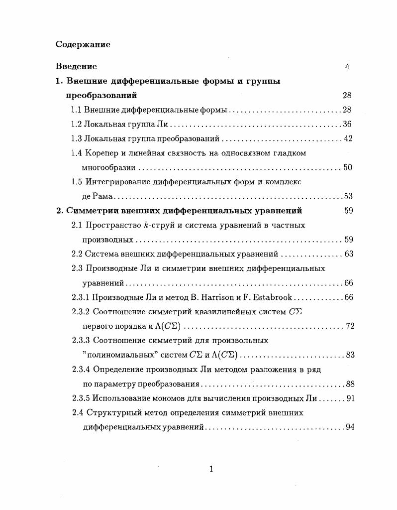 "1. Внешние дифференциальные формы и группы преобразований 