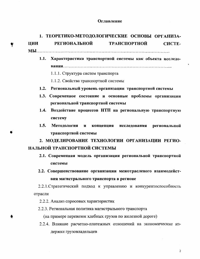 "1. ТЕОРЕТИКОМЕТОДОЛОГИЧЕСКИЕ ОСНОВЫ ОРГАНИЗА ЦИИ РЕГИОНАЛЬНОЙ ТРАНСПОРТНОЙ СИСТЕ