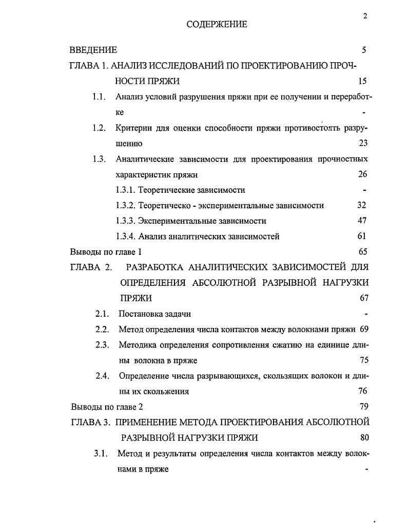 "ГЛАВА 1. АНАЛИЗ ИССЛЕДОВАНИЙ ПО ПРОЕКТИРОВАНИЮ ПРОЧНОСТИ ПРЯЖИ 