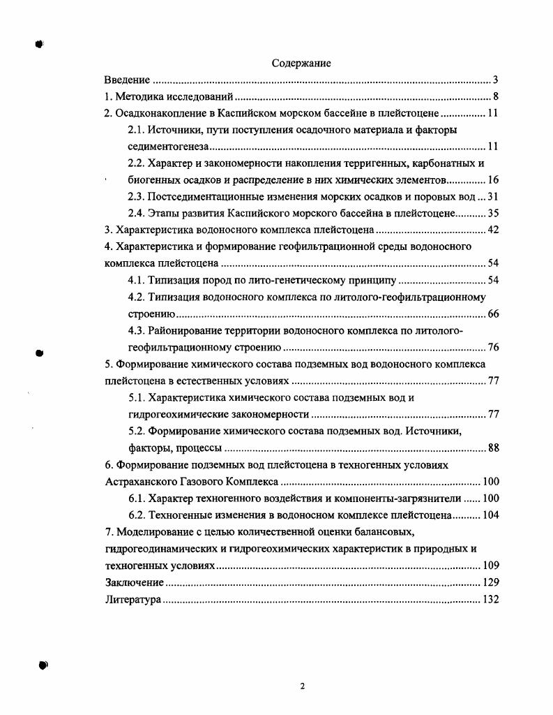 "2. Осадконакопление в Каспийском морском бассейне в плейстоцене