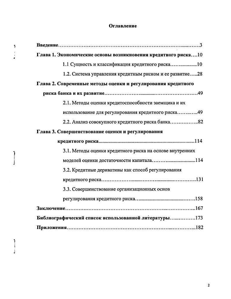 "Глава 1. Экономические основы возникновения кредитного риска