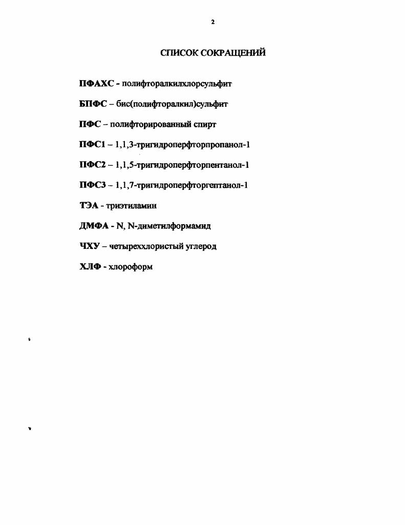 "1.2. Свойства и применение алкилхлорсульфитов 