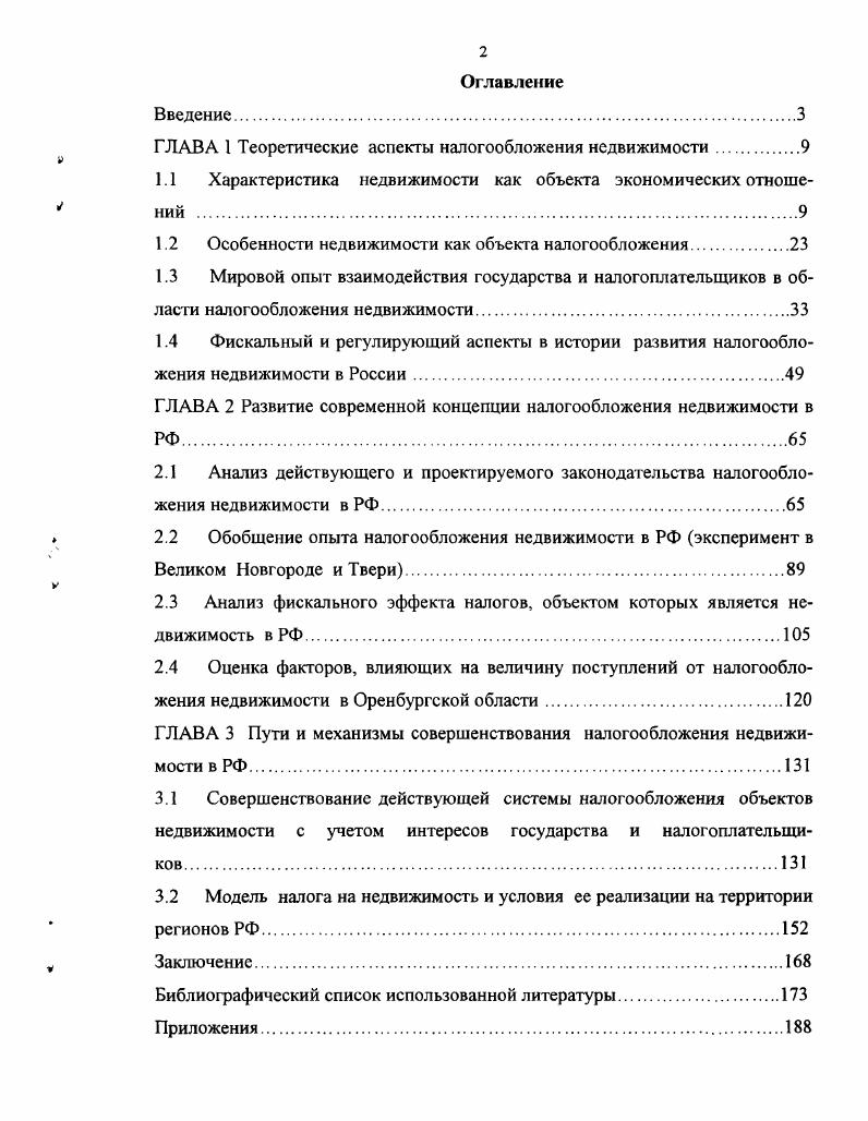 "ГЛАВА 1 Теоретические аспекты налогообложения недвижимости