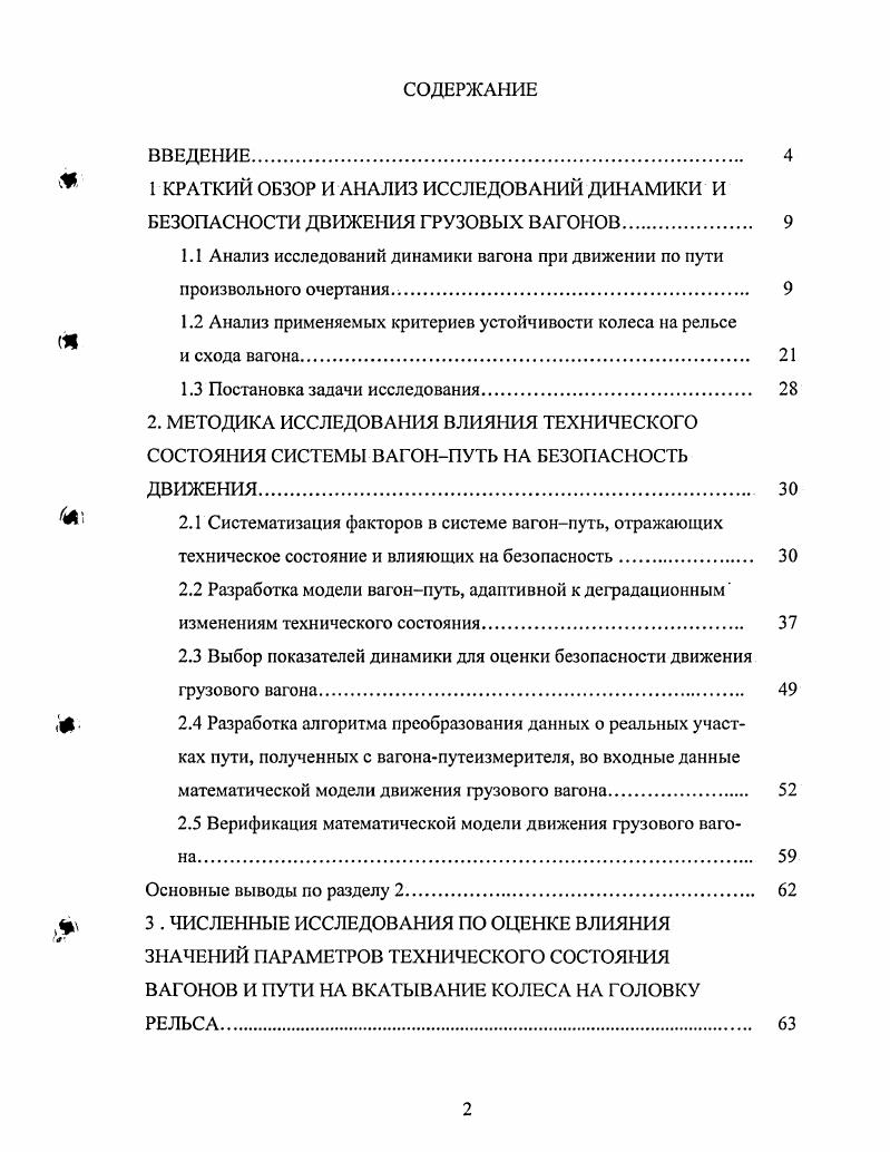 "1.1 Анализ исследований динамики вагона при движении по пути произвольного очертания