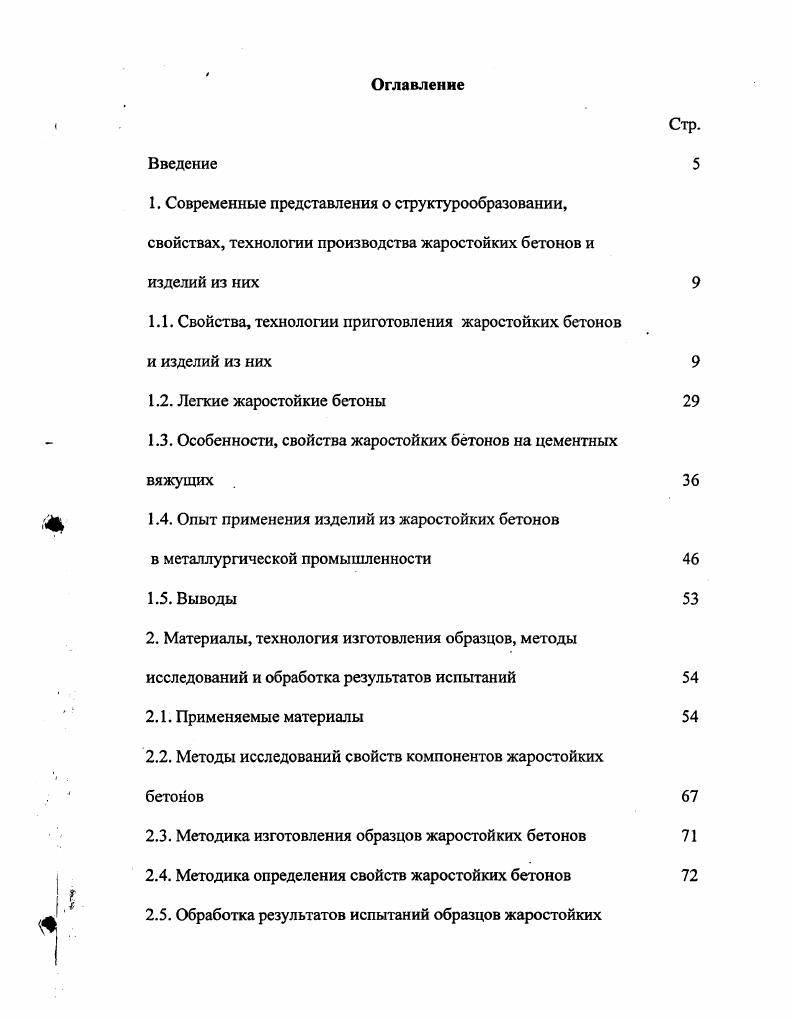 "1.1. Свойства, технологии приготовления жаростойких бетонов