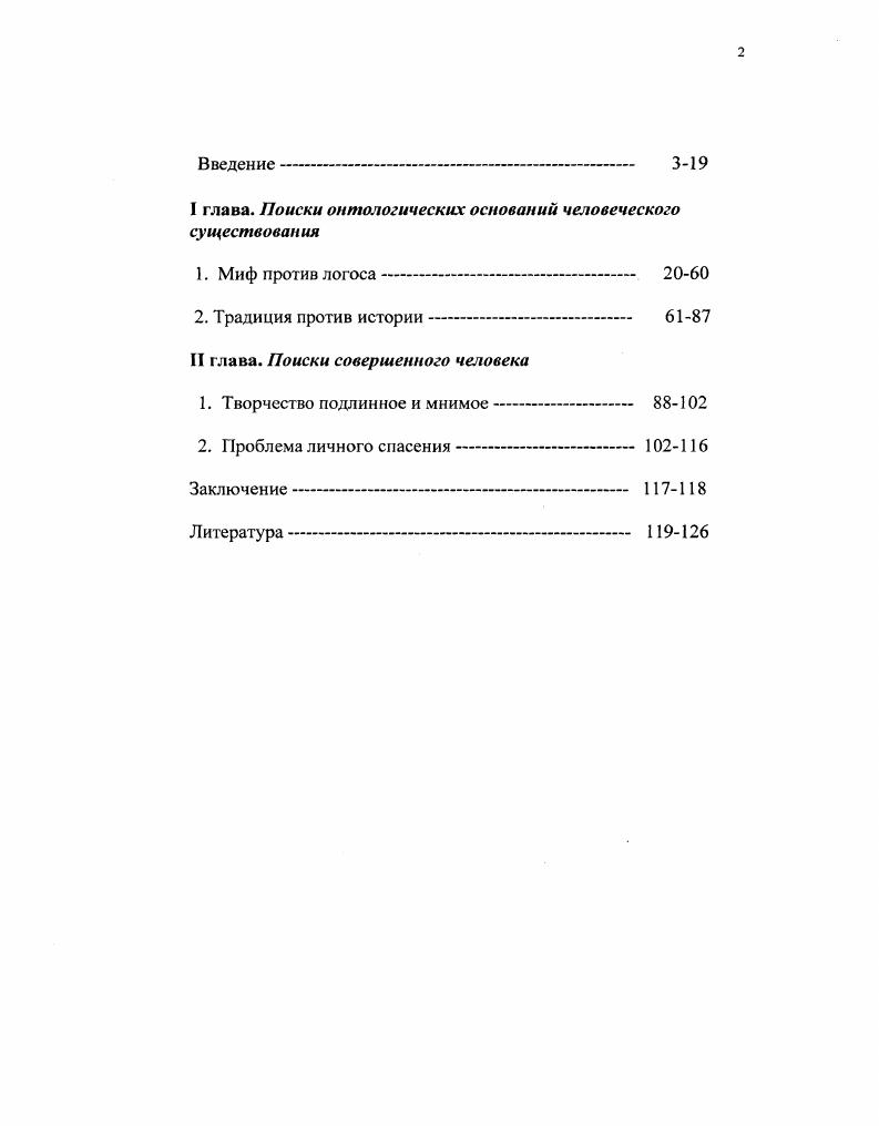 "I глава. Поиски онтологических оснований человеческого существования