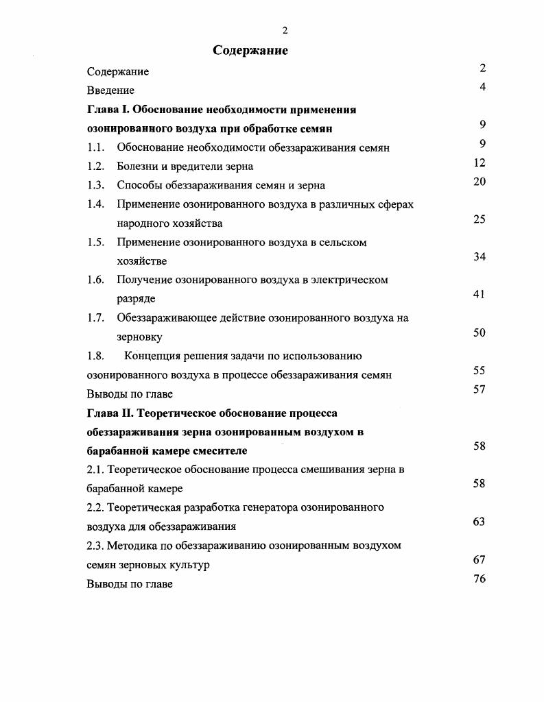 "1.1. Обоснование необходимости обеззараживания семян